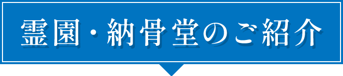 霊園・納骨堂の紹介